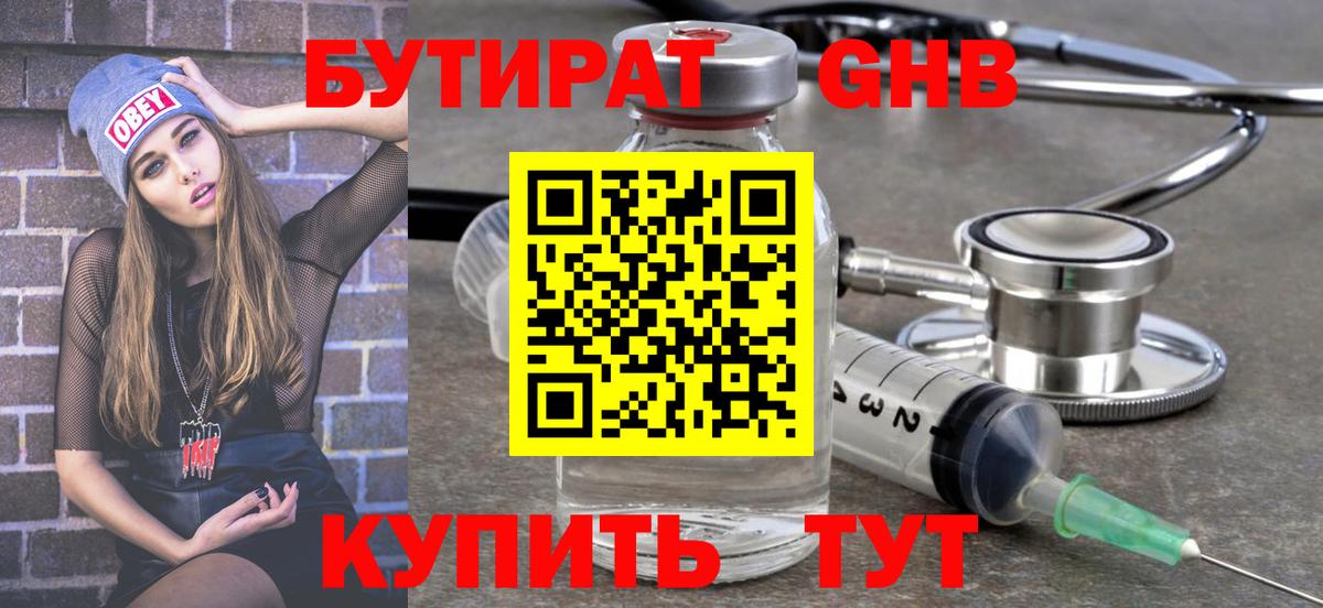 БУТИРАТ Butirat Старый Оскол